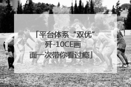 平台体系“双优”  歼-10CE画面一次带你看过瘾