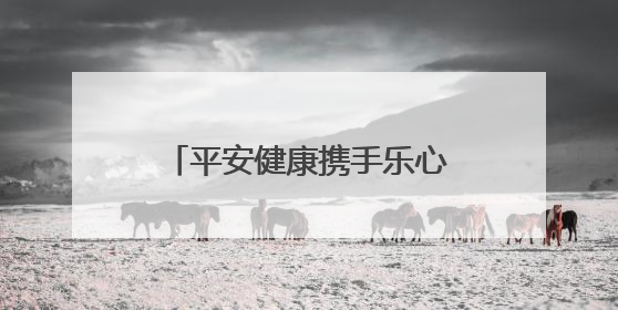 平安健康携手乐心医疗，合力探索智慧医疗创新发展路径