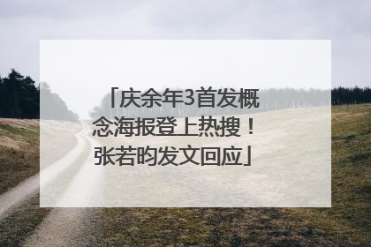 庆余年3首发概念海报登上热搜！张若昀发文回应