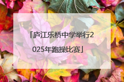 庐江乐桥中学举行2025年跑操比赛