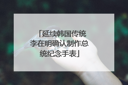 延续韩国传统 李在明确认制作总统纪念手表