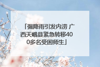 强降雨引发内涝 广西天峨县紧急转移400多名受困师生