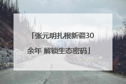 张元明扎根新疆30余年 解锁生态密码