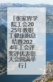 张家界学院工会2025年教职工健康跑总结暨2024年工会评奖评优表彰大会圆满举行
