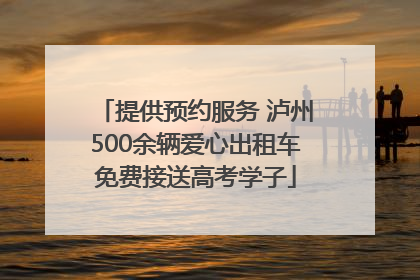 提供预约服务 泸州500余辆爱心出租车免费接送高考学子