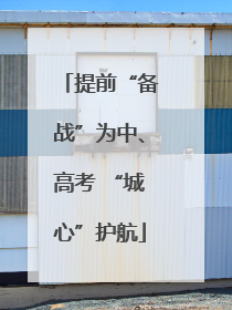 提前“备战”为中、高考 “城心”护航