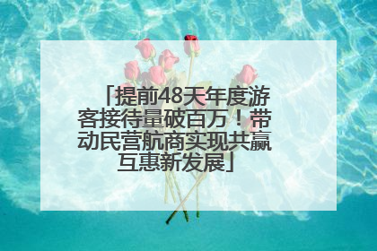 提前48天年度游客接待量破百万！带动民营航商实现共赢互惠新发展