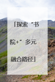 探索“书院+”多元融合路径