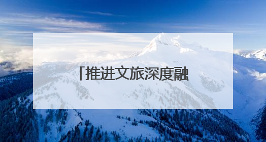 推进文旅深度融合！四川省广电局：构建“大视听”产业生态