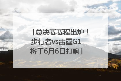 总决赛赛程出炉！步行者vs雷霆G1将于6月6日打响