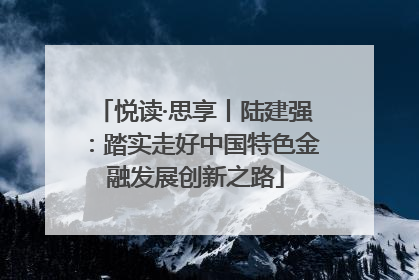 悦读·思享丨陆建强：踏实走好中国特色金融发展创新之路