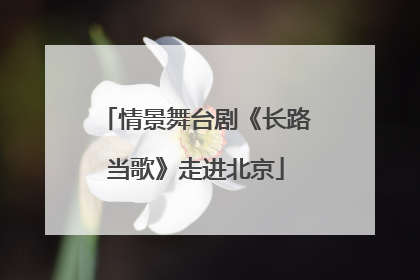 情景舞台剧《长路当歌》走进北京