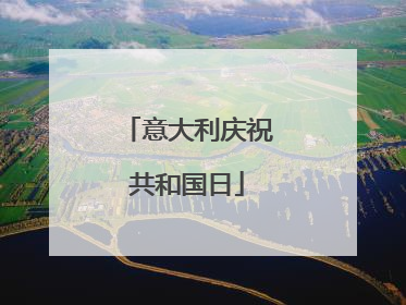 意大利庆祝共和国日