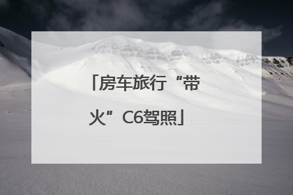 房车旅行“带火”C6驾照