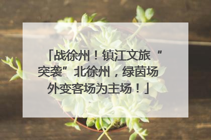 战徐州！镇江文旅“突袭”北徐州，绿茵场外变客场为主场！