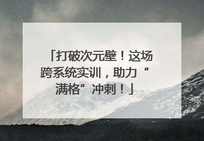 打破次元壁！这场跨系统实训，助力“满格”冲刺！