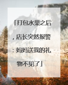 打包水果之后，店长突然报警：妈妈送我的礼物不见了