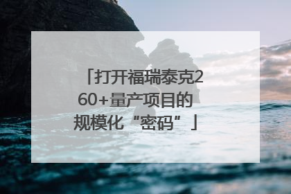 打开福瑞泰克260+量产项目的规模化“密码”
