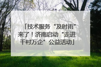 技术服务“及时雨”来了！济南启动“走进千村万企”公益活动