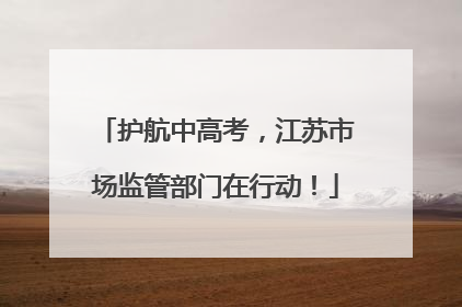 护航中高考，江苏市场监管部门在行动！