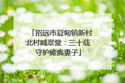 招远市夏甸镇新村北村臧翠堂：三十载守护瘫痪妻子