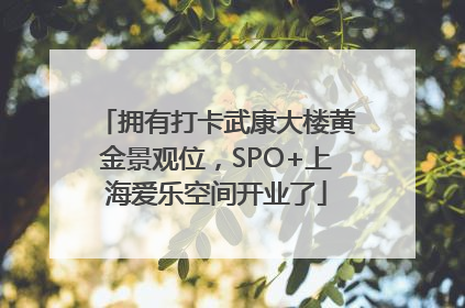 拥有打卡武康大楼黄金景观位，SPO+上海爱乐空间开业了