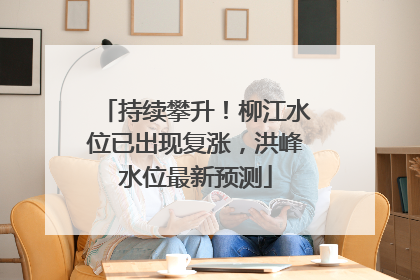 持续攀升！柳江水位已出现复涨，洪峰水位最新预测