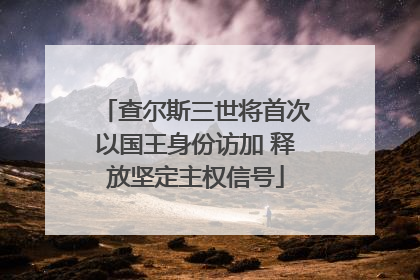 查尔斯三世将首次以国王身份访加 释放坚定主权信号