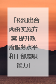 松阳出台两份实施方案 提升政府服务水平和干部履职能力