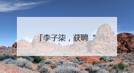 李子柒，获聘“非遗推广大使”