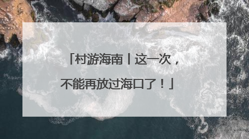 村游海南丨这一次，不能再放过海口了！