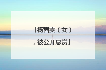 杨茜雯（女），被公开悬赏