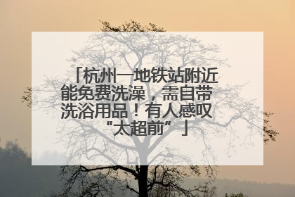 杭州一地铁站附近能免费洗澡，需自带洗浴用品！有人感叹“太超前”