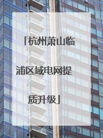 杭州萧山临浦区域电网提质升级