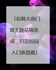 杭师大南门双主题花境落成，打造校园入口新景观