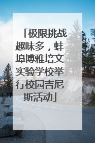极限挑战趣味多，蚌埠博雅培文实验学校举行校园吉尼斯活动
