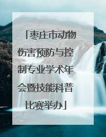 枣庄市动物伤害预防与控制专业学术年会暨技能科普比赛举办