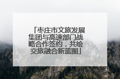 枣庄市文旅发展集团与高速部门战略合作签约，共绘交旅融合新蓝图