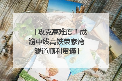 攻克高难度！成渝中线高铁荣家湾隧道顺利贯通