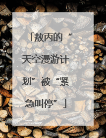 敖丙的“天空漫游计划”被“紧急叫停”