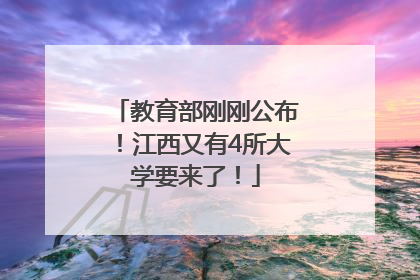 教育部刚刚公布！江西又有4所大学要来了！