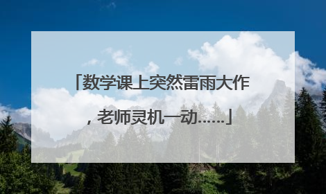 数学课上突然雷雨大作，老师灵机一动……