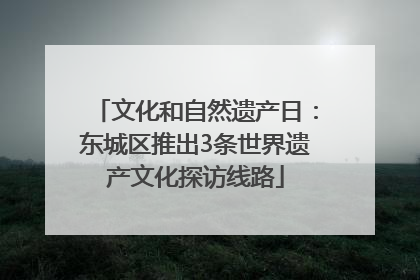 文化和自然遗产日：东城区推出3条世界遗产文化探访线路