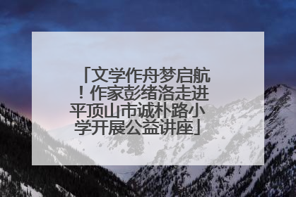 文学作舟梦启航！作家彭绪洛走进平顶山市诚朴路小学开展公益讲座