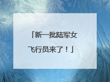 新一批陆军女飞行员来了！