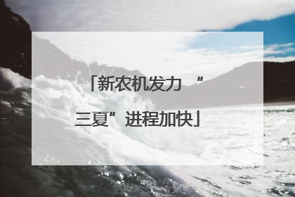 新农机发力 “三夏”进程加快