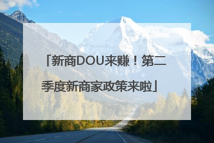 新商DOU来赚！第二季度新商家政策来啦