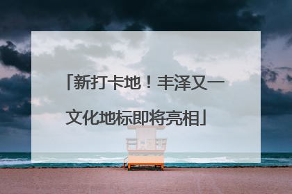 新打卡地！丰泽又一文化地标即将亮相
