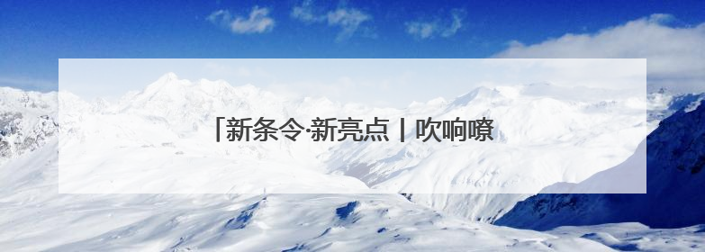 新条令·新亮点丨吹响嘹亮军号 升起五星红旗