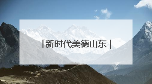 新时代美德山东｜兖州“家庭小剧场”倡树文明新风